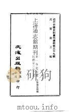 上海通志馆期刊  第1卷  第4期     PDF电子版封面    沈云龙主编；上海通志馆编 