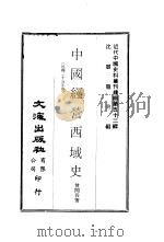 中国经营西域史  第1、2册     PDF电子版封面    沈云龙主编；曾问吾著 