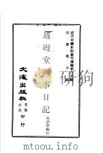 越缦堂国事日记  1     PDF电子版封面    沈云龙主编；吴语亭编注 