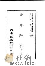 舟车所至  第1-2册     PDF电子版封面    沈云龙主编；青玉山房居士辑 