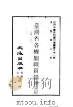 台湾省各机关职员录（1978 PDF版）