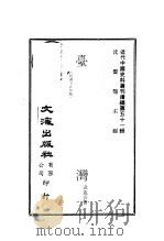 台湾   1927  PDF电子版封面    沈云龙主编；袁克吾著 