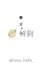 雅言   1978  PDF电子版封面    沈云龙主编；连横撰 