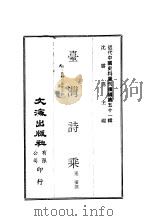 台湾诗乘（ PDF版）