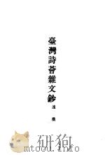 台湾诗荟杂文钞   1966  PDF电子版封面    连横著 