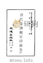 清代台湾职官印录（ PDF版）