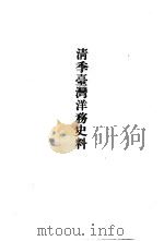 清季台湾洋务史料（ PDF版）