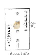 台湾府志（ PDF版）
