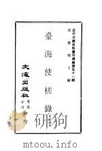 台海使槎录     PDF电子版封面    沈云龙主编；黄叔璥著 