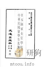 日本陆军士官学校  中华民国留学生名簿   1977  PDF电子版封面    沈云龙主编 