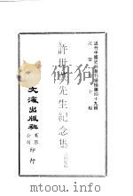 许世英先生纪念集   1978  PDF电子版封面    沈云龙主编；黄伯度编 