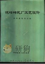 烧结砖瓦厂工艺设计   1982  PDF电子版封面  15040·4304  西北建筑设计院编 