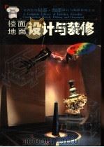 楼面·地面设计与装修   1992  PDF电子版封面  756081218X  黄国新等黑白版编著；金城等彩图版编著 