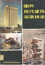 国外现代建筑渲染技术   1988  PDF电子版封面  756050082X  纪怀禄编著 