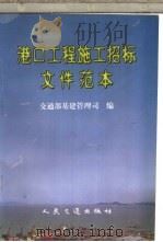 港口工程施工招标文件范本   1997  PDF电子版封面  7114025904  交通部基建管理司编 