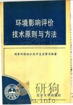 环境影响评价技术原则与方法   1992  PDF电子版封面  7301017367  国家环境保护局开发监督司编著 