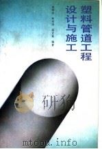 塑料管道工程设计与施工   1990  PDF电子版封面  7112008263  杨绿乔等编著 