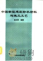 中国新型建筑防水材料与施工工艺   1995  PDF电子版封面  7800265994  施玉明编著 