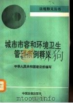 城市市容和环境卫生管理条例释义   1993  PDF电子版封面  7800831094  中华人民共和国建设部编写 