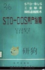 STD-BUS工业标准微机总线技术 第2分册 STD-DOS用户指南   1986  PDF电子版封面  15277·67  王伟平编译 
