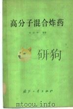 高分子混合炸药   1985  PDF电子版封面    孙国祥编著 