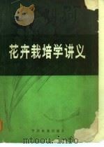 花卉栽培学讲义   1985  PDF电子版封面  16046·1280  姬君兆，黄玲燕编 