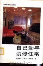 自己动手装修住宅   1993  PDF电子版封面  7112021154  谢征薇等编 