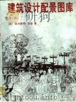 建筑设计配景图库  第3版   1997  PDF电子版封面  7112029678  （美）欧内斯特·伯登（Ernest Burden）著；白晨曦 