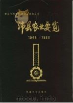 沛县农业要览  1949-1988   1990  PDF电子版封面  781018427X  王亚东，张仁岐主编 