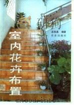 室内花卉布置   1993  PDF电子版封面  7109028607  温扬真编著 