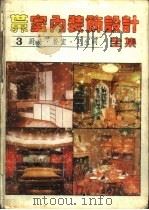 世界室内装饰设计全集  第3册  厨房·餐室·卫生间   1987  PDF电子版封面  7538801952  史春珊等主编 