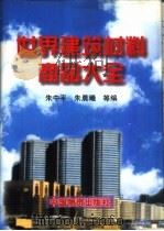 世界建筑材料商品大全   1997  PDF电子版封面  750471092X  朱中平，朱晨曦等编 