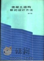 混凝土结构新的设计方法   1990  PDF电子版封面  7800342956  黄成若著 