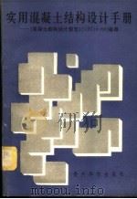 实用混凝土结构设计手册 《混凝土结构设计规范》（GBJ10-89）标准（1992.03 PDF版）