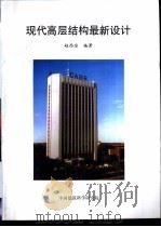 现代高层结构最新设计     PDF电子版封面    赵西安编著 