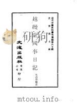 越缦堂国事日记     PDF电子版封面    沈云龙主编；吴语亭编注 