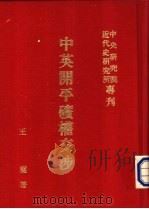 中英开平矿权交涉   1962  PDF电子版封面    玉玺著 