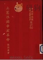 立宪派与辛亥革命   1969  PDF电子版封面    张朋园著 