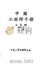 中国工程师手册  土木类  下  第15篇：自来水工程（ PDF版）