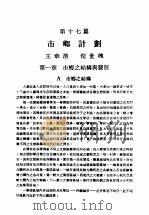 中国工程师手册  土木类  下  第17篇：市乡计划（ PDF版）
