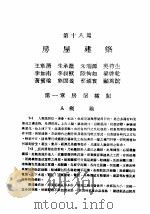 中国工程师手册  土木类  下  第18篇：房屋建筑（ PDF版）