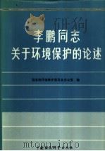 李鹏同志关于环境保护的论述   1988  PDF电子版封面  7800101126  李鹏报告国务院环境保护委员会办公室编 