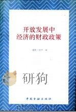 开放发展中经济的财政政策   1992  PDF电子版封面  7504908053  维托·坦齐编；王健等译 