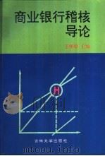 商业银行稽核导论   1996  PDF电子版封面  7560119123  王树松主编 