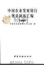 中国农业发展银行规章制度汇编  1997   1998  PDF电子版封面  7504920347  中国农业发展银行办公室编 