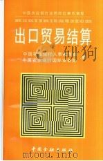 出口贸易结算   1996  PDF电子版封面  7504916277  中国农业银行人事教育部，中国农业银行国际业务部编 