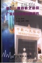 亚洲金融危机之后的广东经济金融问题研究   1999  PDF电子版封面  7806324224  李东荣主编 
