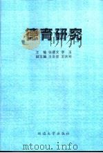 德育研究   1997  PDF电子版封面  7563409491  张德文，李玉主编 