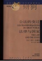 公法的变迁  法律与国家   1999  PDF电子版封面  7531321270  （法）莱昂·狄骥（Leon Duguit）著；郑戈，冷静译 
