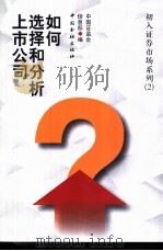 如何选择和分析上市公司   1998  PDF电子版封面  7504919306  中国证监会信息部编 